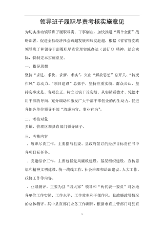 领导班子履职尽责考核实施意见 