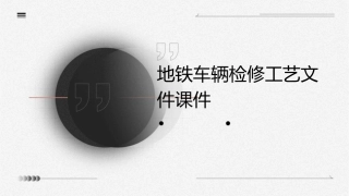 地铁车辆检修工艺文件课件