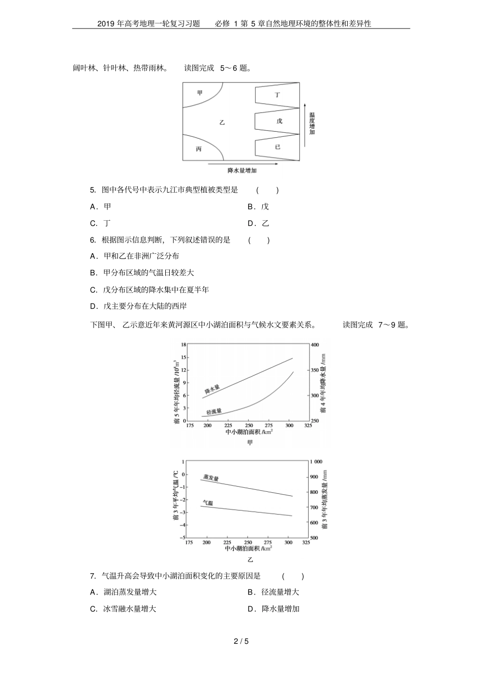 2019年高考地理一轮复习习题必修1自然地理环境的整体性和差异性_第2页