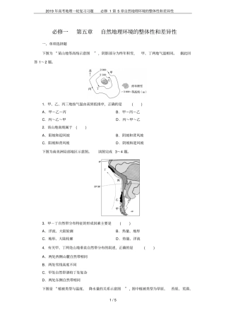 2019年高考地理一轮复习习题必修1自然地理环境的整体性和差异性