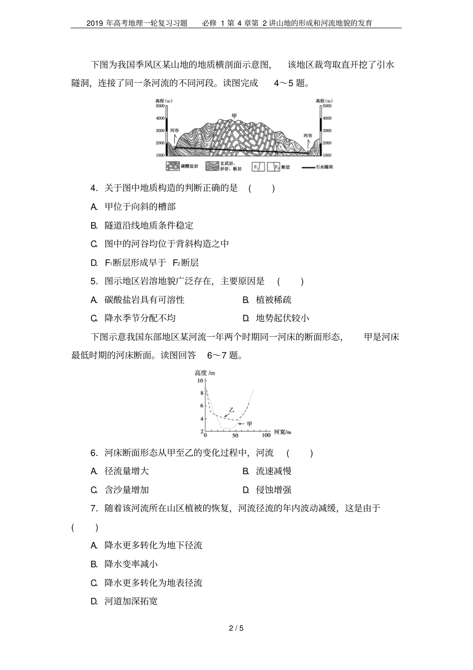 2019年高考地理一轮复习习题必修1第2讲山地的形成和河流地貌的发育_第2页
