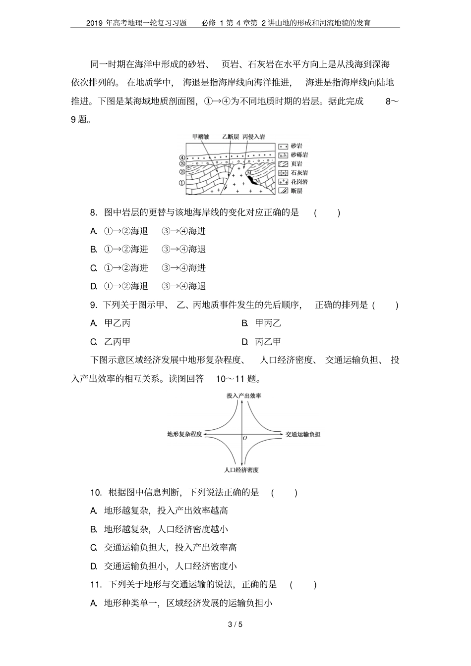2019年高考地理一轮复习习题必修1第2讲山地的形成和河流地貌的发育_第3页