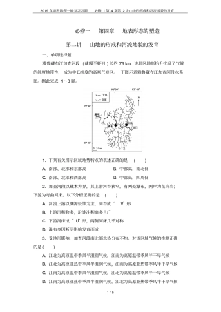 2019年高考地理一轮复习习题必修1第2讲山地的形成和河流地貌的发育