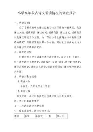 小学生经典诗文诵读情况调查报告