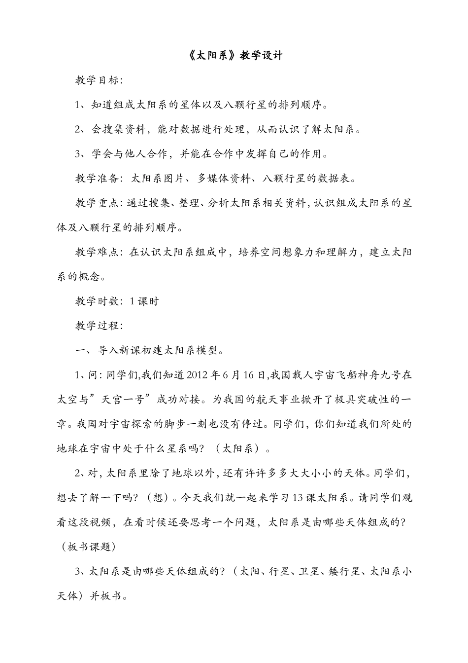 太阳系教学设计_第1页
