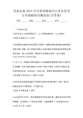 考前必备2023年甘肃省陇南市公务员省考公共基础知识测试卷(含答案精品
