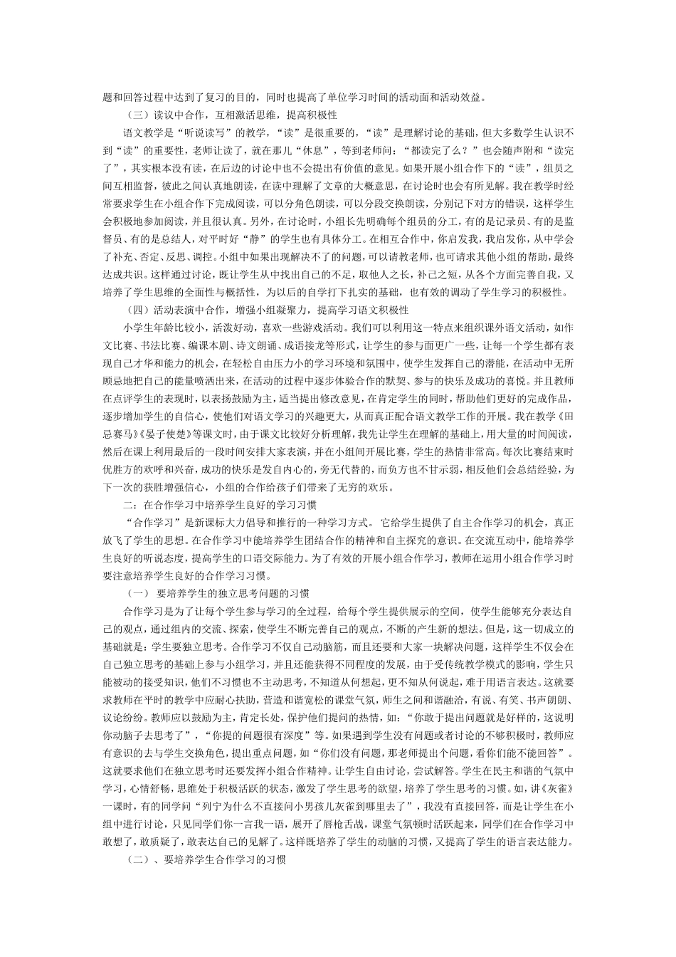 小学语文教学中小组合作学习的探究_第2页