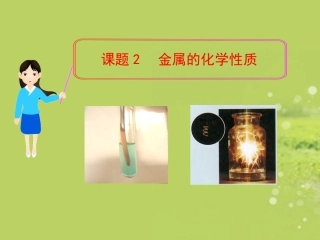 2013年九年级化学下册第八单元课题2金属的化学性质教学课件新人教版（新课标）