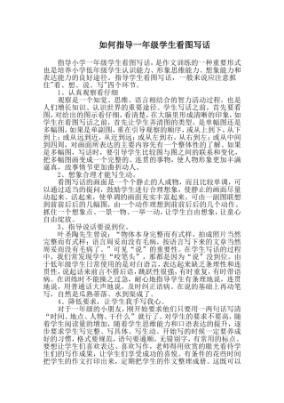 如何指导一年级学生看图写话
