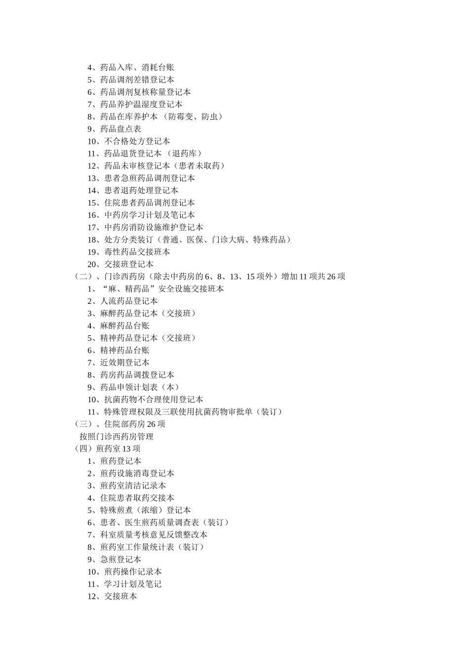 三甲创建药剂科资料目录_第2页