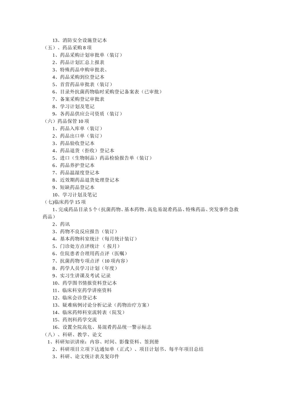三甲创建药剂科资料目录_第3页