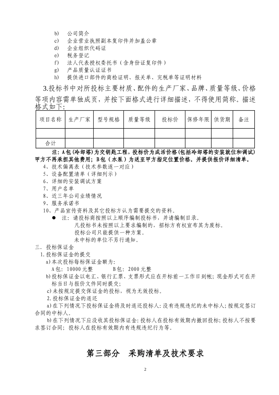 泰安市中心医院冷却塔概要_第2页