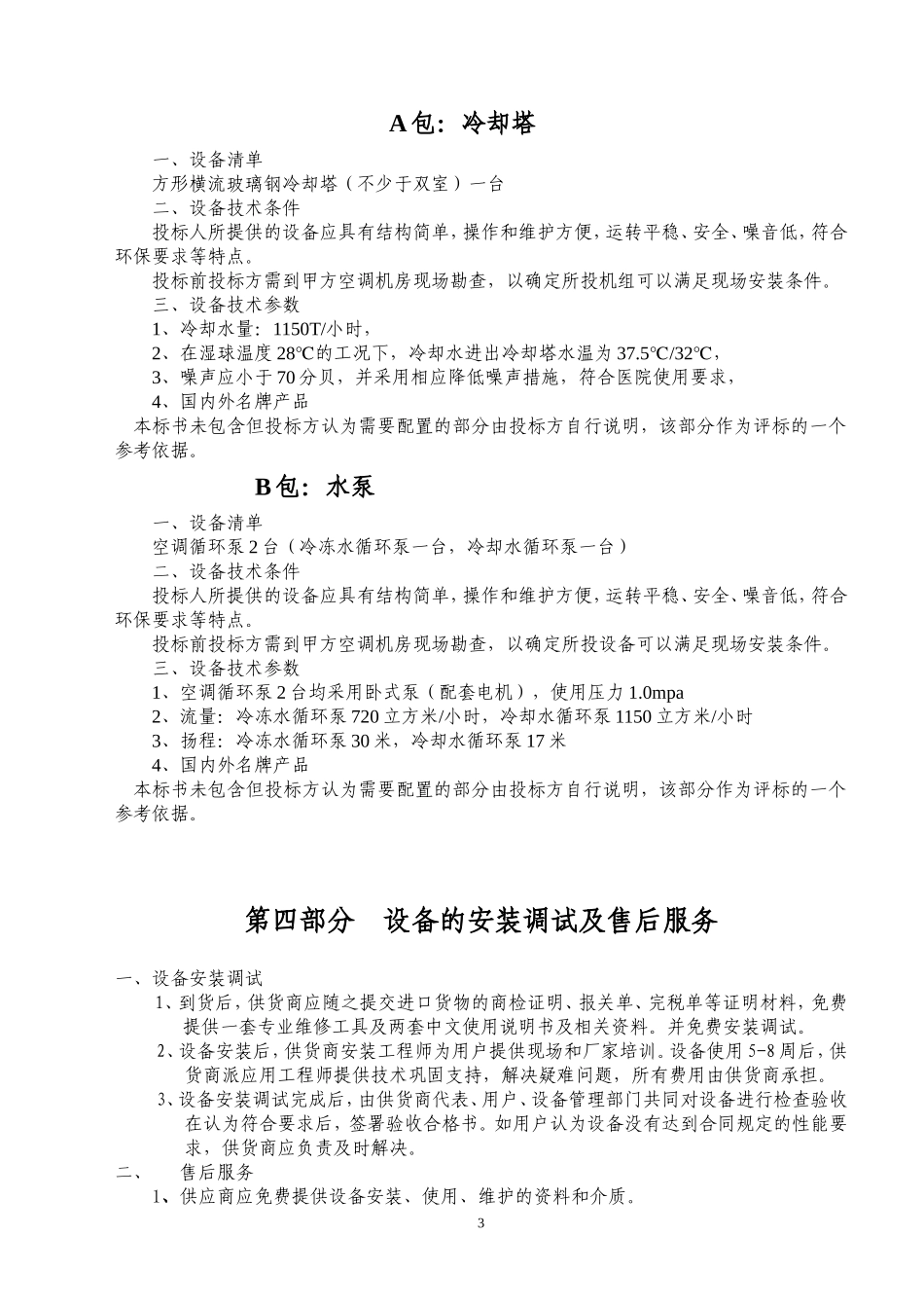 泰安市中心医院冷却塔概要_第3页