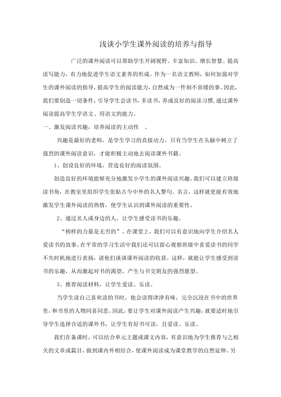 小学生课外阅读的培养_第1页