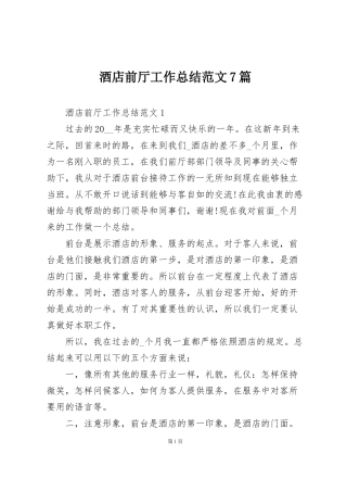 酒店前厅工作总结范文7篇