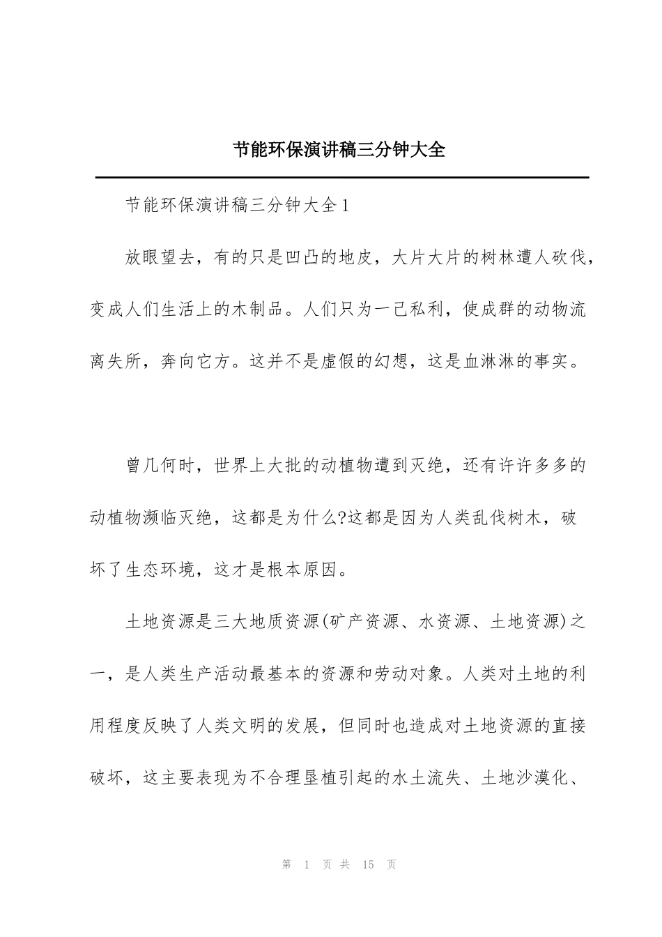 节能环保演讲稿三分钟大全_第1页