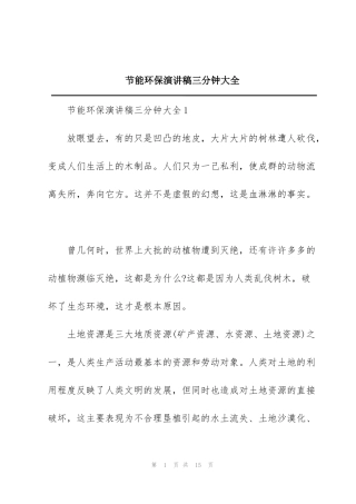 节能环保演讲稿三分钟大全