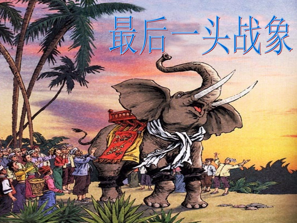 《最后一头战象》参考课件_第2页