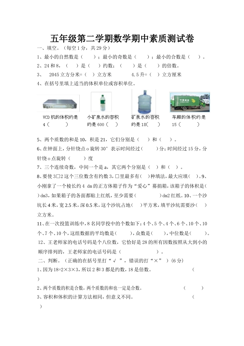 五年级第二学期数学期中素质测试卷_第1页