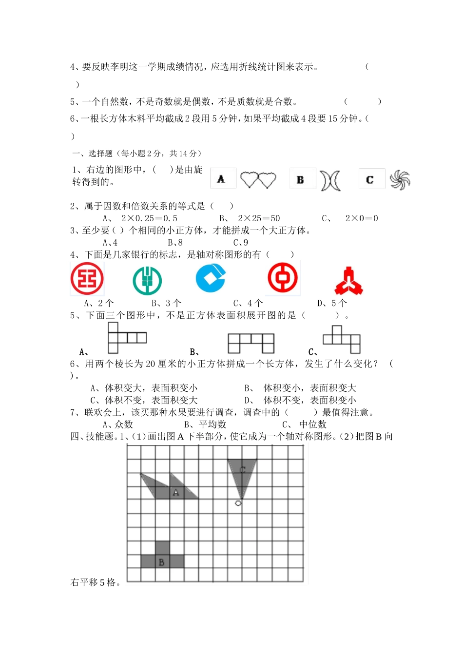 五年级第二学期数学期中素质测试卷_第2页