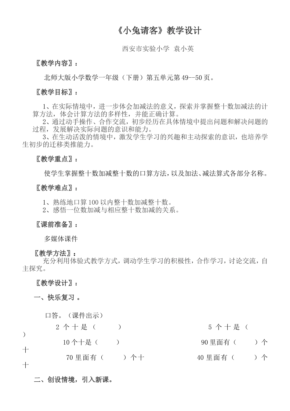 袁小英《小兔请客》教学设计_第1页