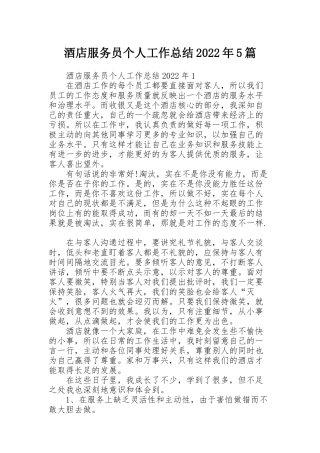 酒店服务员个人工作总结2022年5篇