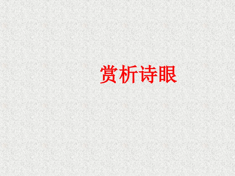 诗歌之诗眼练习资料_第1页