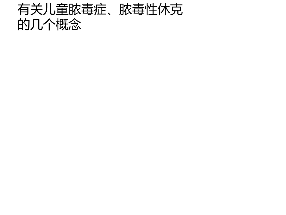 儿童严重脓毒症与脓毒性休克_第3页