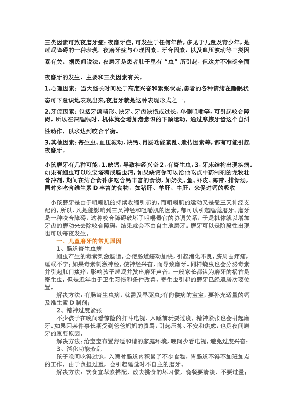 三类因素可致夜磨牙症_第1页