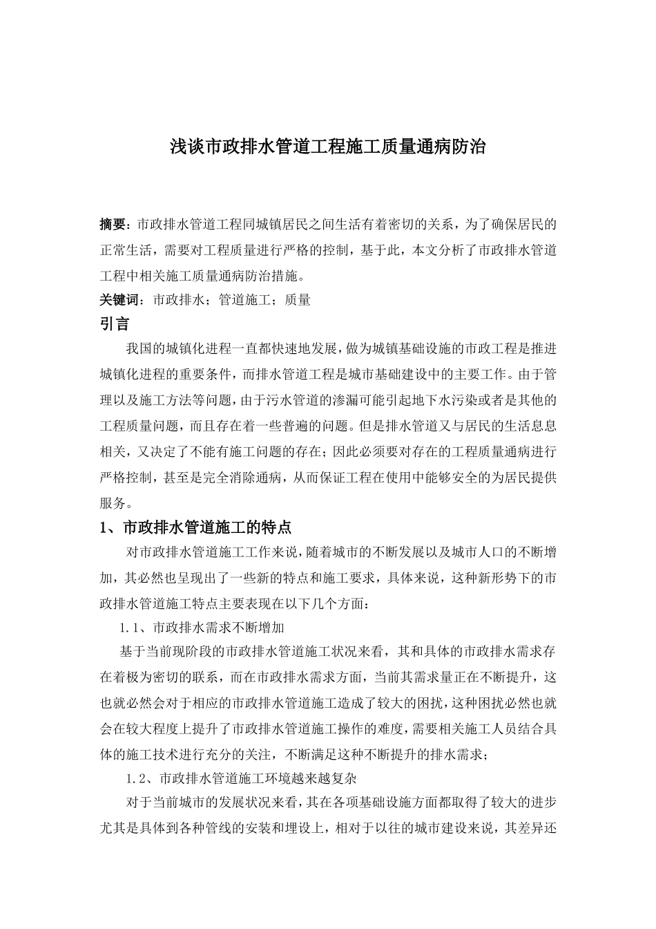 浅谈市政排水管道工程施工质量通病防治_第1页