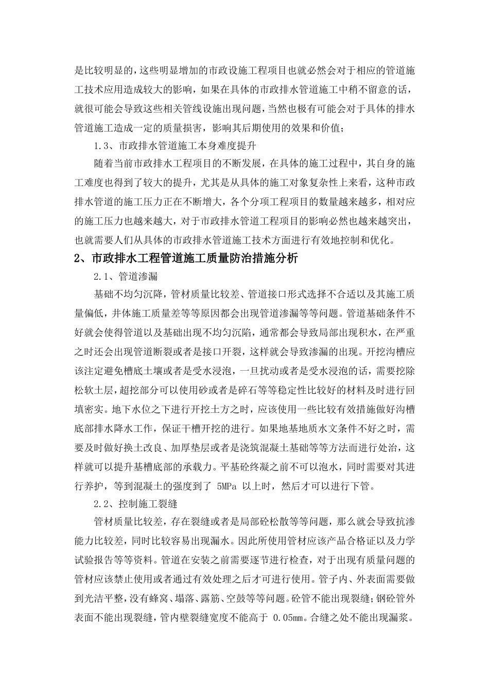 浅谈市政排水管道工程施工质量通病防治_第2页