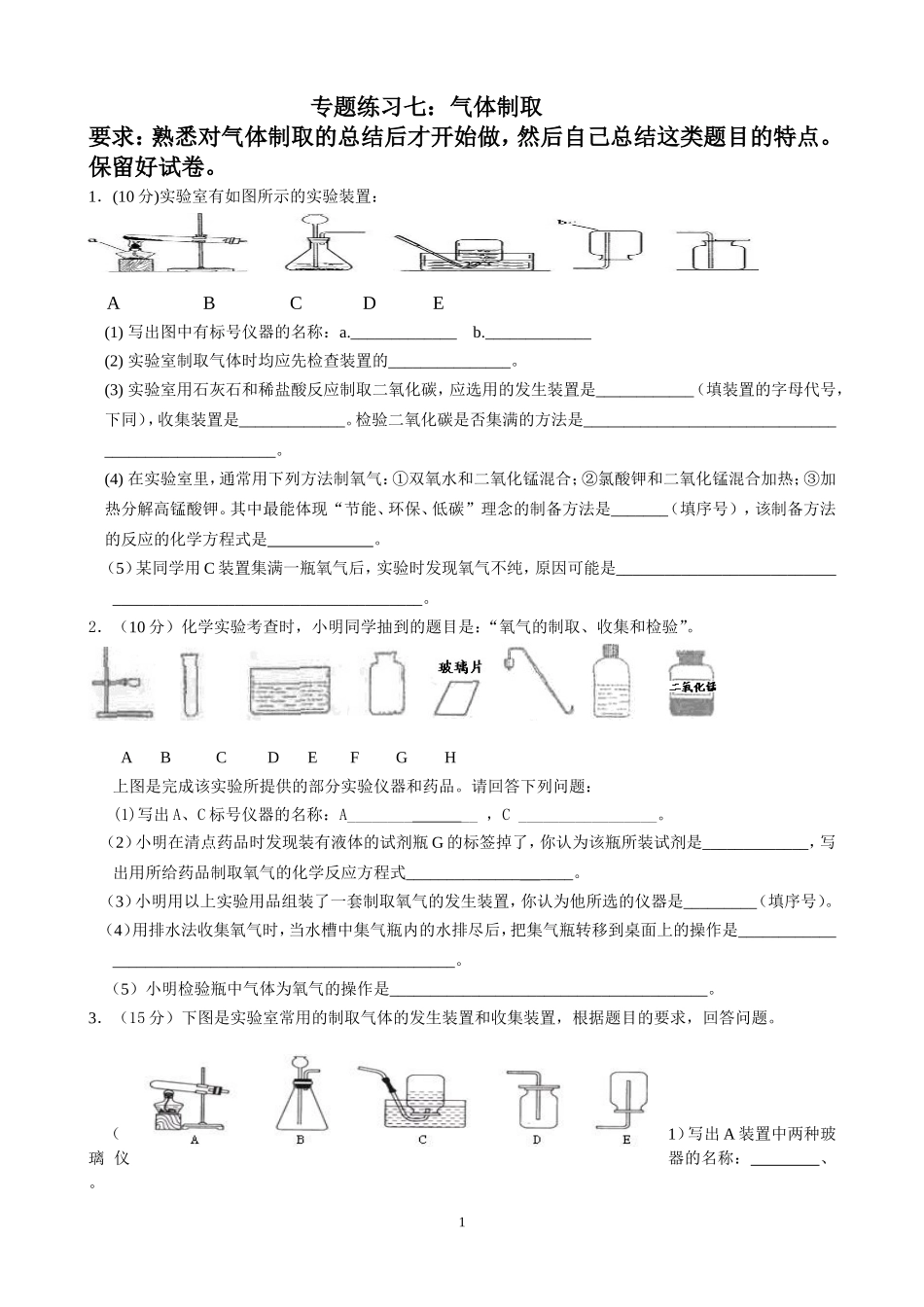 初中化学期末总复习资料专题七、气体制取_第1页