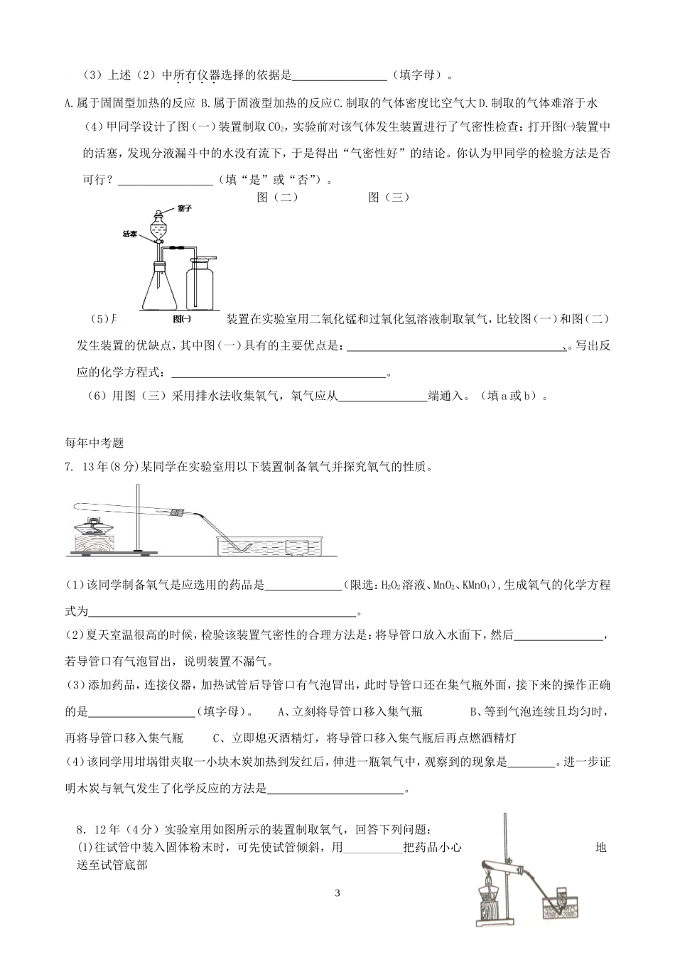 初中化学期末总复习资料专题七、气体制取_第3页
