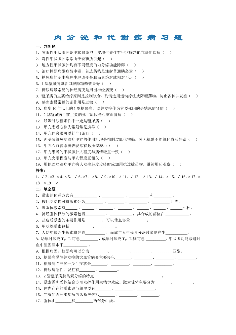 内-分-泌-和-代-谢-疾-病-习-题_第1页