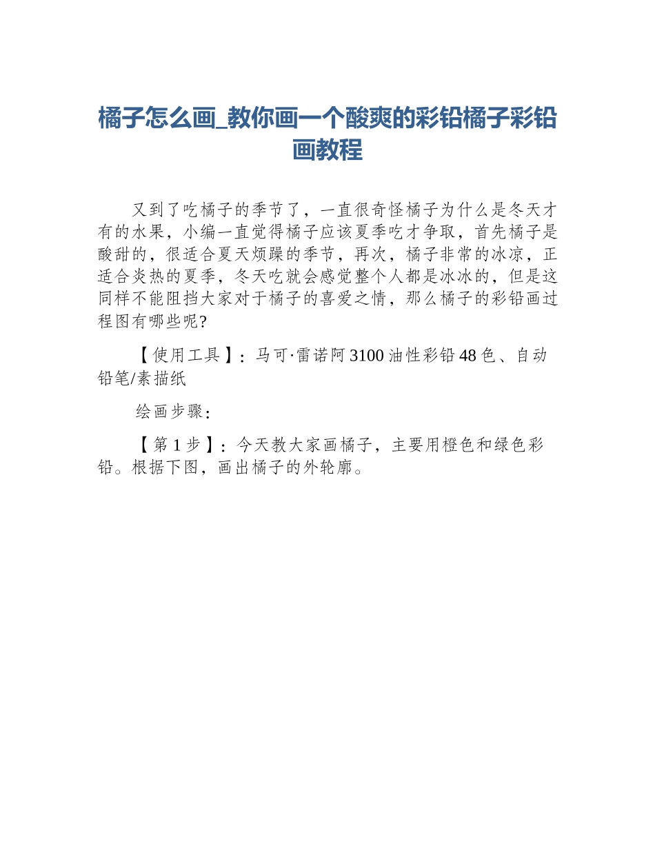 橘子怎么画_教你画一个酸爽的彩铅橘子彩铅画教程_第1页