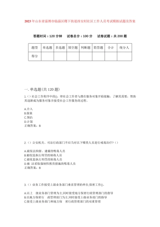 精品淄博市临淄区稷下街道西安村社区工作人员考试模拟试题及答案