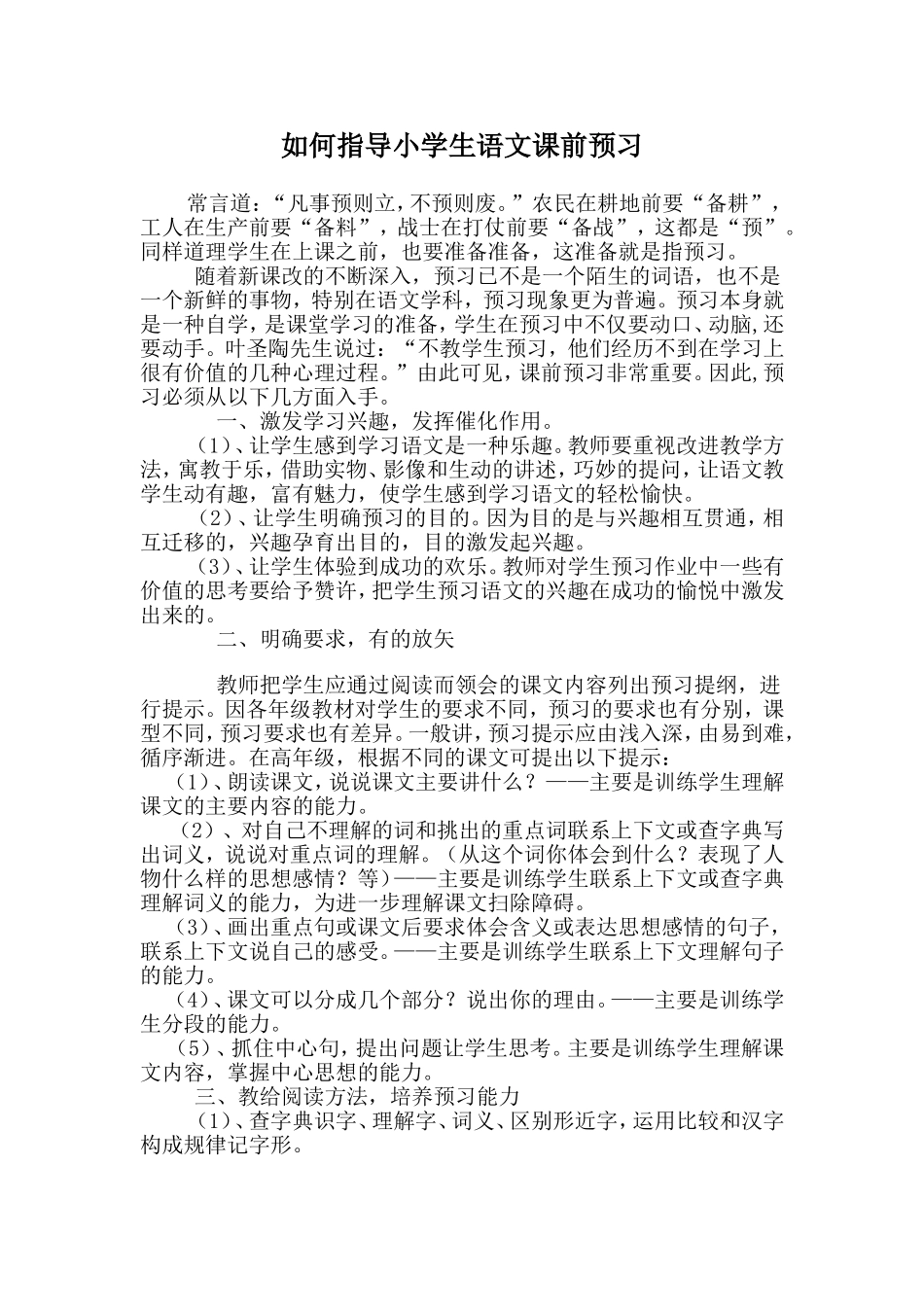 如何指导小学生语文课前预习2_第1页