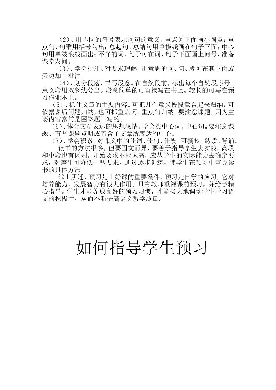 如何指导小学生语文课前预习2_第2页