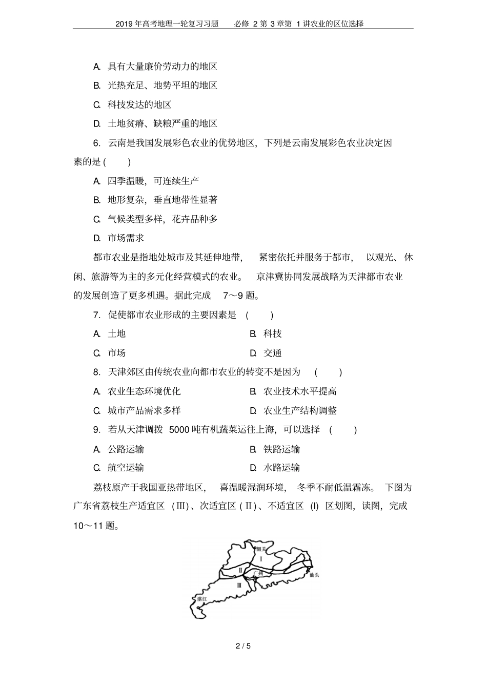 2019年高考地理一轮复习习题必修2第1讲农业的区位选择_第2页