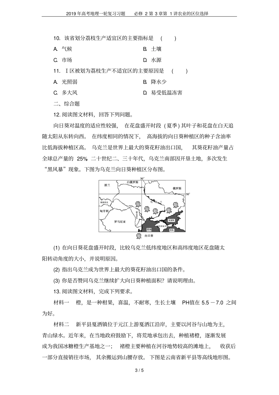 2019年高考地理一轮复习习题必修2第1讲农业的区位选择_第3页