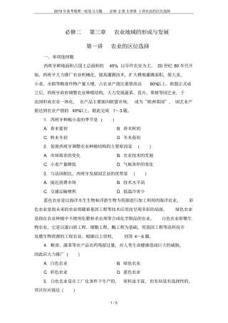 2019年高考地理一轮复习习题必修2第1讲农业的区位选择