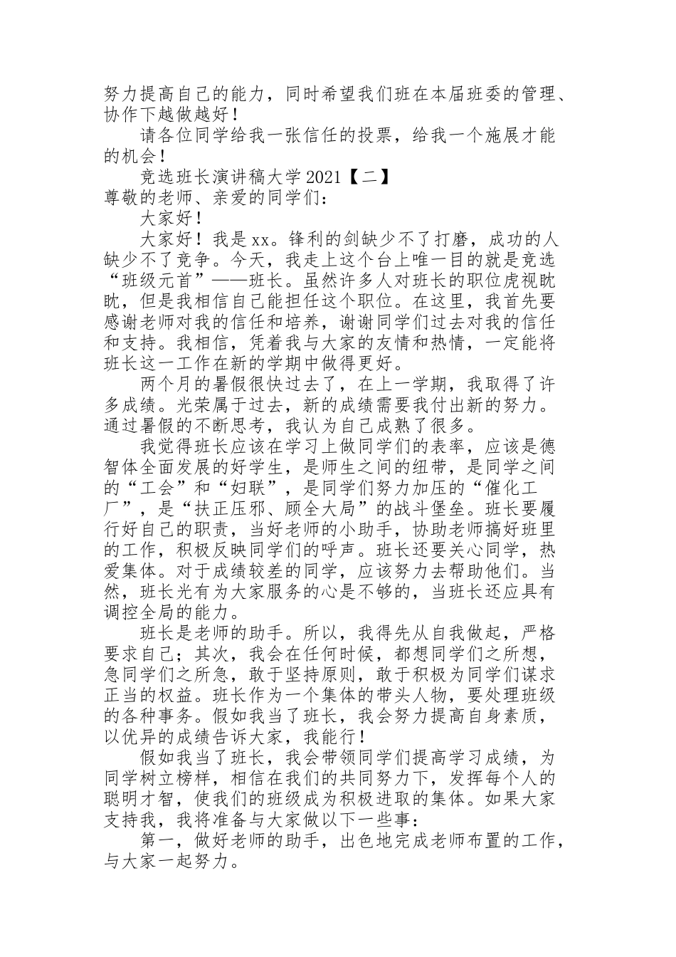 竞选班长演讲稿大学2021_第2页
