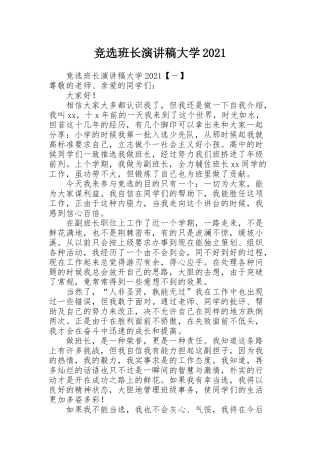 竞选班长演讲稿大学2021