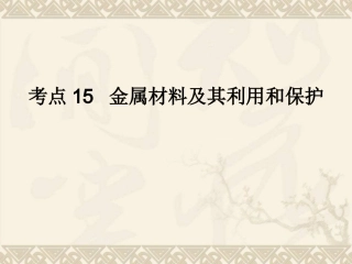 考点15金属材料及其利用和保护