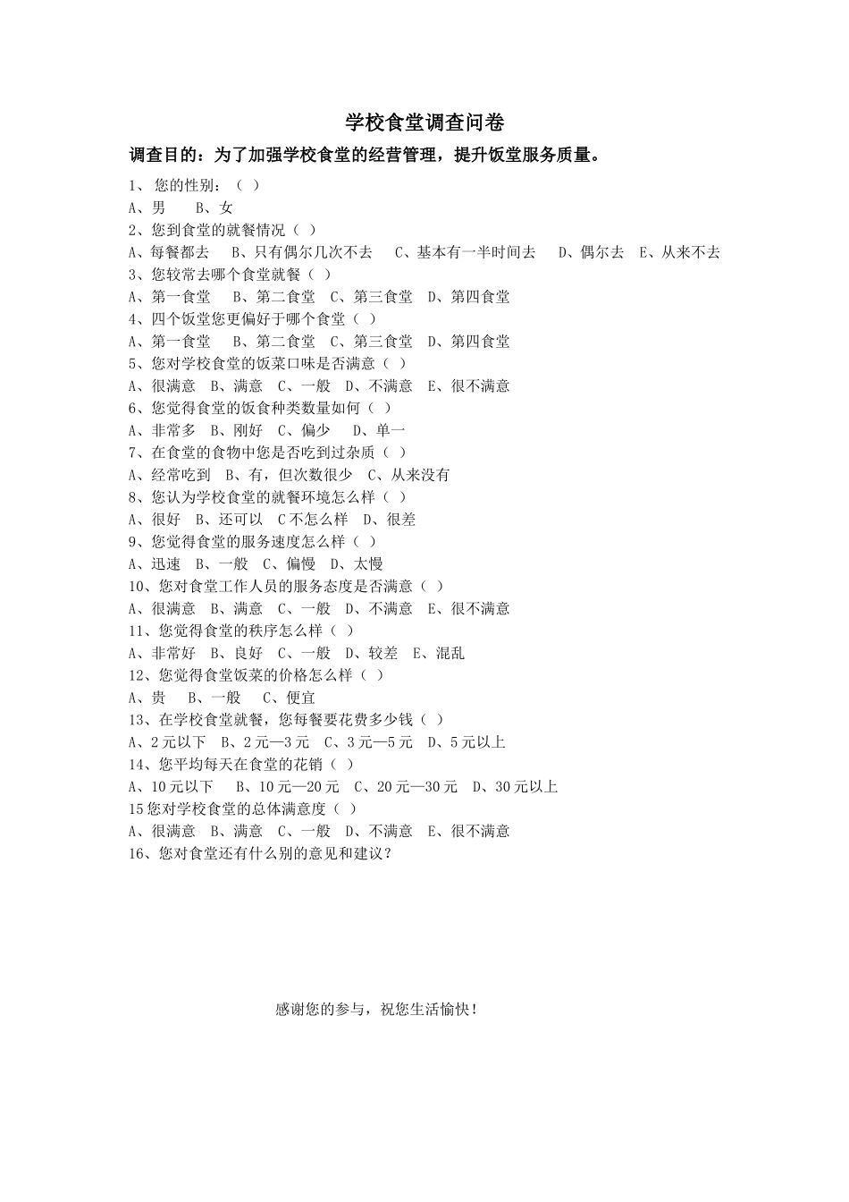 学校食堂调查问卷[1]_第1页