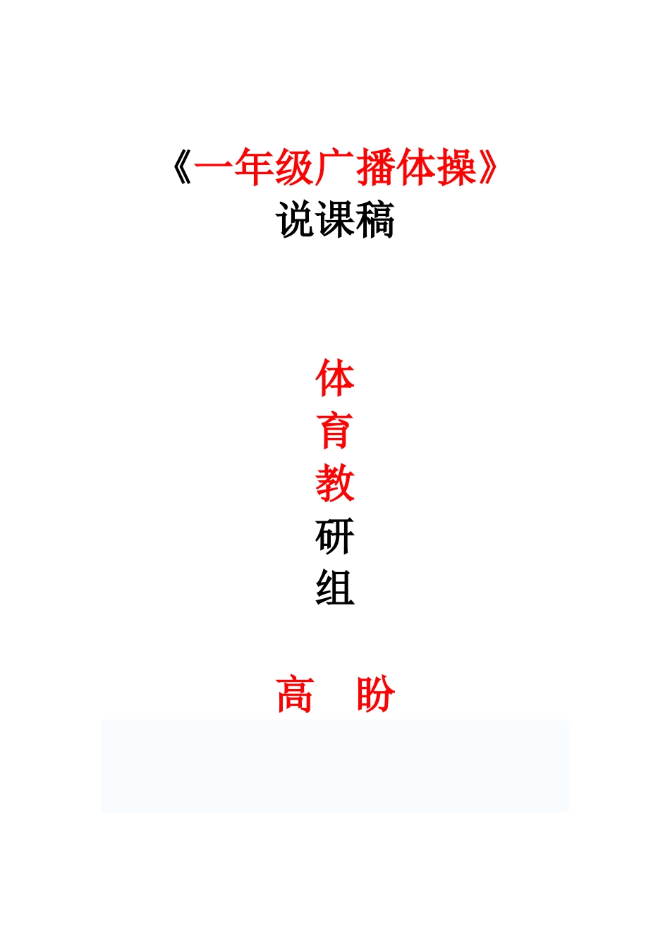 广播体操体侧运动说课稿_第1页