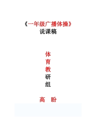 广播体操体侧运动说课稿