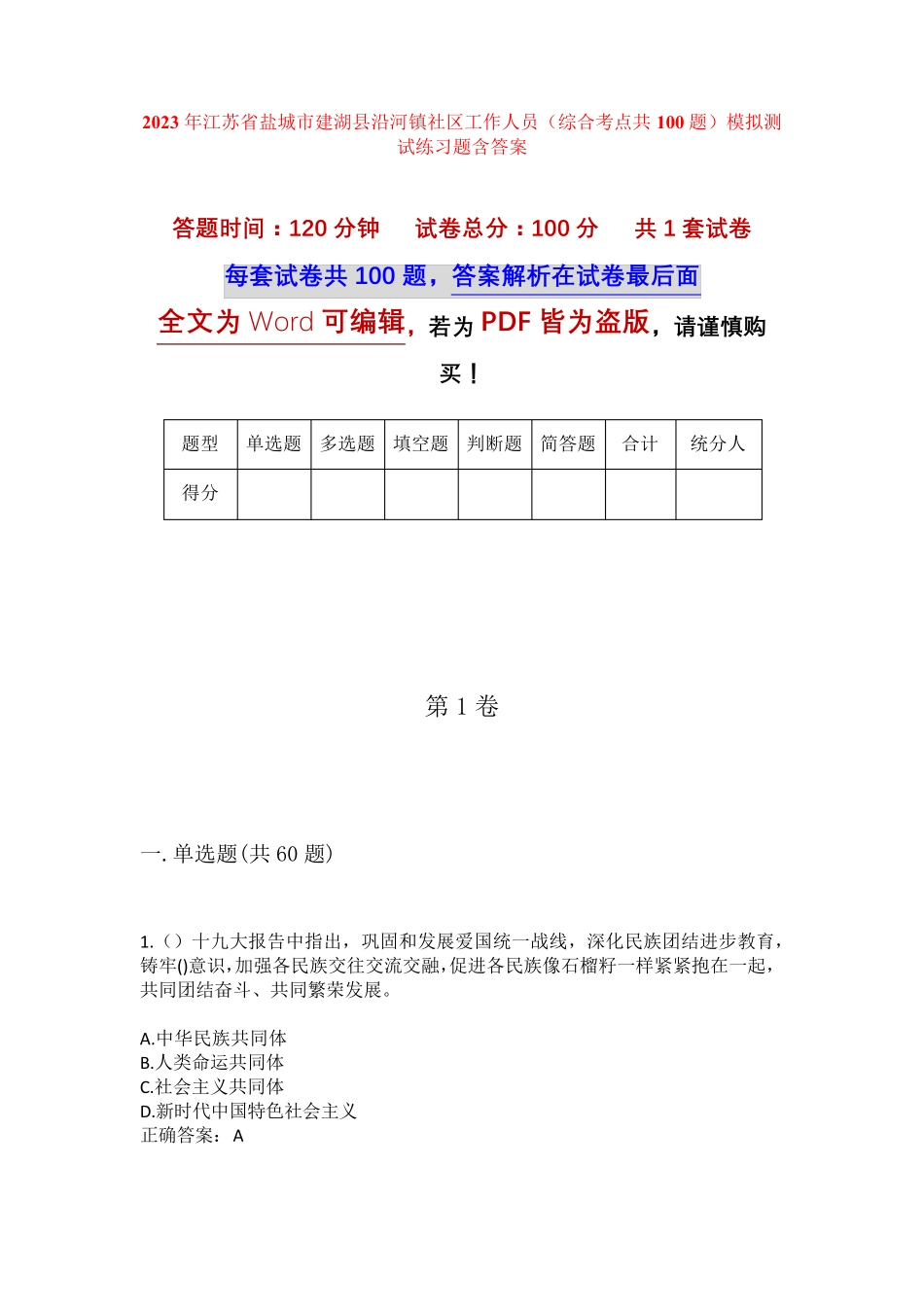 精品省盐城市建湖县沿河镇社区工作人员(综合考点共100题)模拟测试练习题精品_第1页