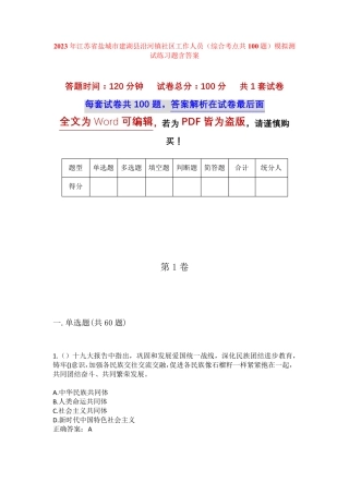 精品省盐城市建湖县沿河镇社区工作人员(综合考点共100题)模拟测试练习题精品