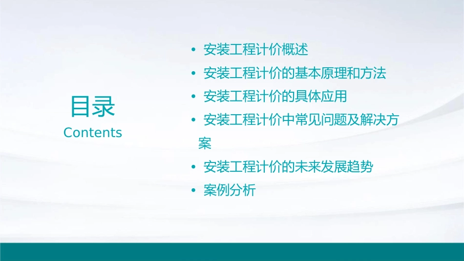 安装工程计价课件_第2页